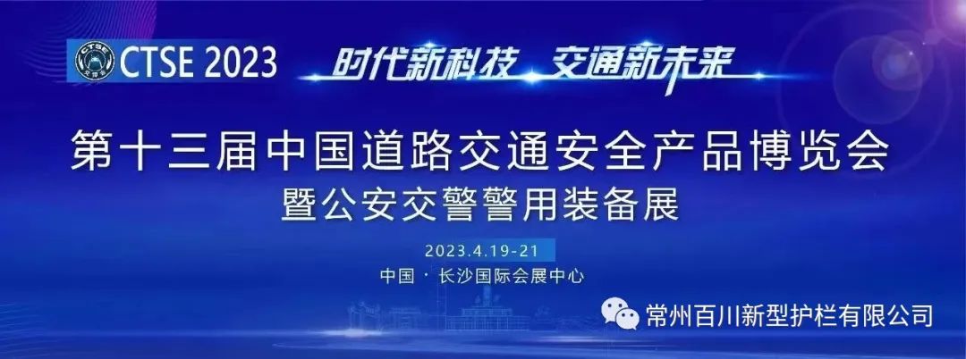 第十三屆中國道路交通安全產品博覽會